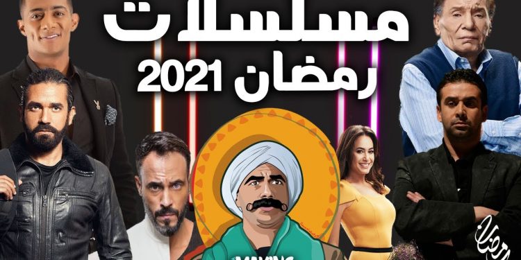 مسلسلات رمضان 2021 دليل للنشر